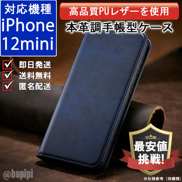 手帳型 スマホケース 高品質 レザー iphone 12mini 対応 本革調 ブルー カバー おすすめ CPP040