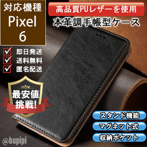 レザー 手帳型 スマホケース 高品質 Google Pixel 6 対応 本革調 カバー ブラック CKP074