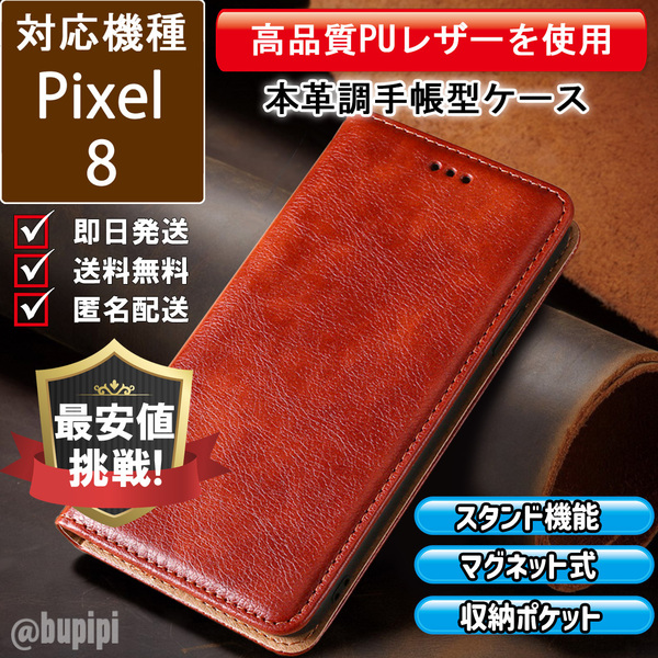 レザー 手帳型 スマホケース 高品質 Google Pixel 8 対応 本革調 カバー ブラウン CKP084