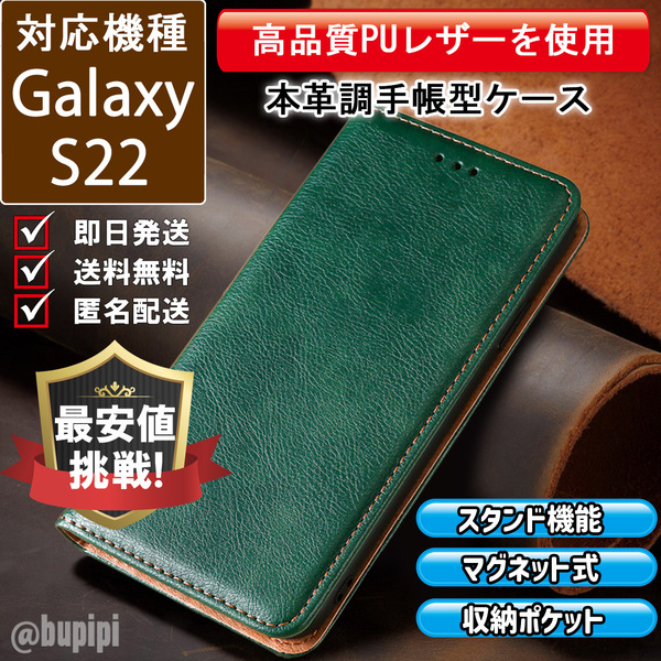 レザー 手帳型 スマホケース 高品質 Galaxy S22 対応 本革調 カバー グリーン CKP078