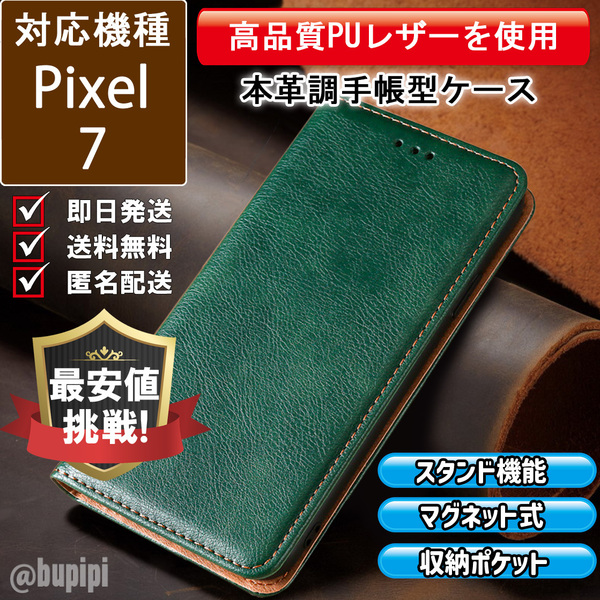 レザー 手帳型 スマホケース 高品質 Google Pixel 7 対応 本革調 カバー グリーン CKP095