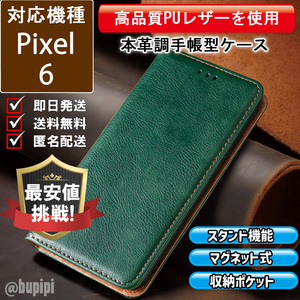 レザー 手帳型 スマホケース 高品質 Google Pixel 6 対応 本革調 カバー グリーン CKP100