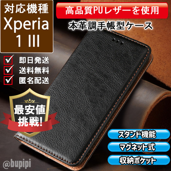 レザー 手帳型 スマホケース 高品質 Xperia1 III 対応 本革調 カバー ブラック CKP103