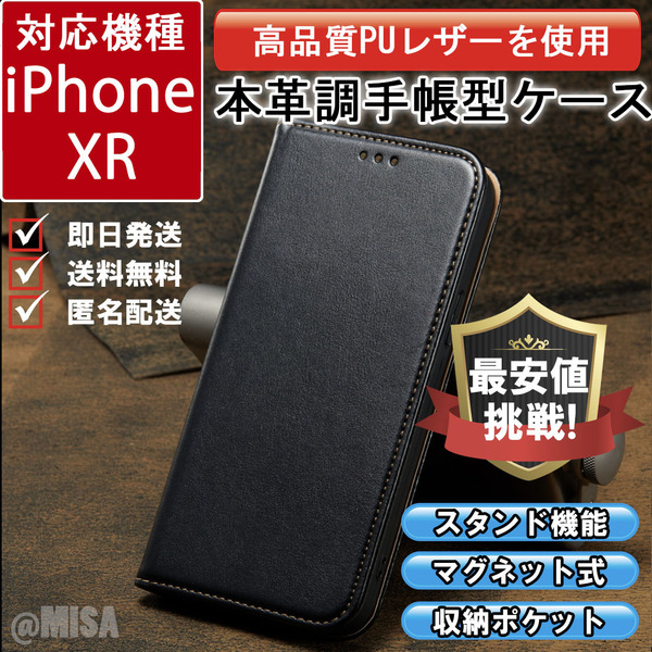 レザー 手帳型 スマホケース 高品質 iphone XR 対応 本革調 ブラック カバー