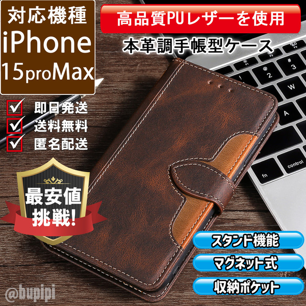 手帳型 スマホケース 高品質 レザー iphone 15promax 対応 本革調 ブラウン カバー CK095