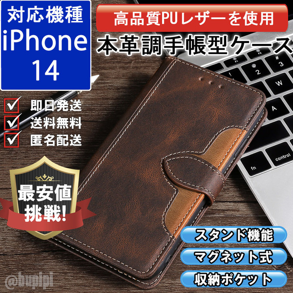 手帳型 スマホケース 高品質 レザー iphone 14 対応 本革調 ブラウン カバー CK014