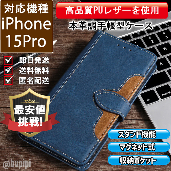 手帳型 スマホケース 高品質 レザー iphone 15pro 対応 本革調 ブルー カバー CK098