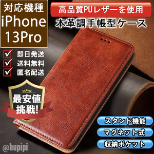 レザー 手帳型 スマホケース 高品質 iphone 13pro 対応 本革調 カバー ブラウン CKP053