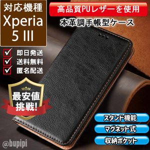 レザー 手帳型 スマホケース 高品質 Xperia 5 III 対応 本革調 カバー ブラック CKP105