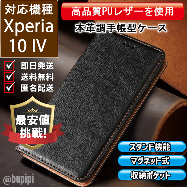 レザー 手帳型 スマホケース 高品質 Xperia 10 IV 対応 本革調 カバー ブラック CKP109