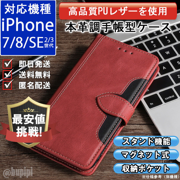 手帳型 スマホケース 高品質 レザー iphone 7 8 SE 第2・3世代 対応 本革調 レッド カバー CK055