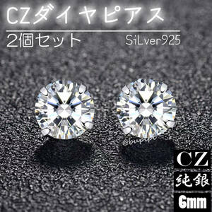 S925 純銀 シルバー ピアス CZ ダイヤ 6mm シンプル ワンポイント 一粒 アクセサリー