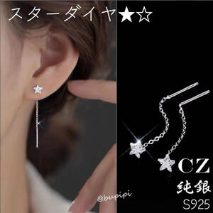 S925 純銀 シルバー ピアス CZ ダイヤ スター 星 アメリカン チェーン ロング ライン アクセサリー 揺れる キラキラ 可愛い