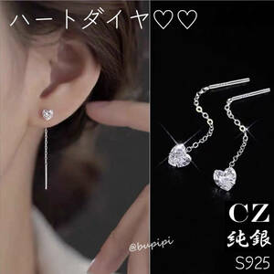 S925 純銀 シルバー ピアス CZ ダイヤ ハート アメリカン チェーン ロング ライン アクセサリー 揺れる キラキラ 可愛い