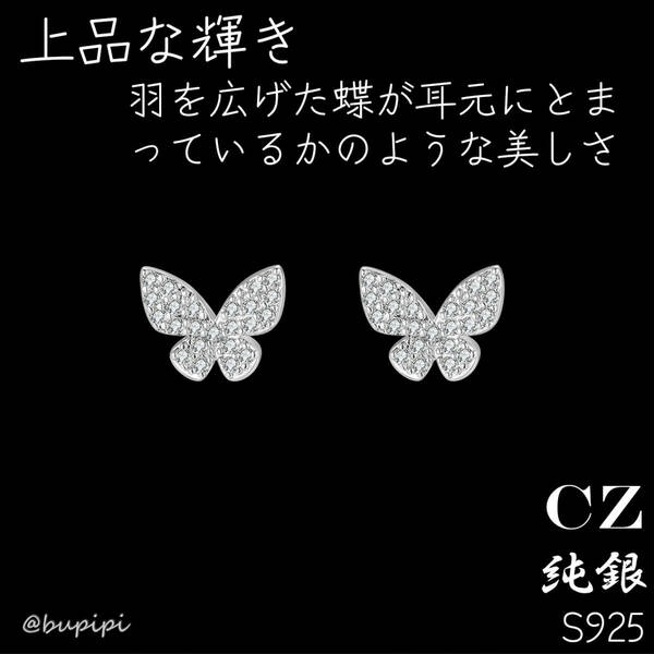 S925 純銀 シルバー ピアス CZ ダイヤ アクセサリー 上品 かわいい 蝶 バタフライ