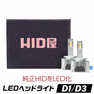 【限定SALE】10%OFF【安心保証】送料無料 LEDヘッドライト D1S/D3S 6500k ホワイト35W 2本1セット 車検対応 HID屋 ルノー プジョーなどに