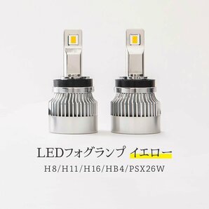 【限定SALE】3,200円OFF【安心保証】送料無料 LED フォグランプ H8/H11/H16 HB4 PSX26W イエロー 3000K HID屋 タント ムーブ コペンなどにの画像6