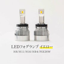 【限定SALE】3,200円OFF【安心保証】送料無料 LED フォグランプ H8/H11/H16 HB4 PSX26W イエロー 3000K 黄色 HID屋 ヴェルファイアなどに_画像6