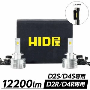 【限定SALE】10%OFF【安心保証】送料無料 HID屋 LEDヘッドライト D2S/R D4S/R ホワイト 12200lm 車検対応 アウディ Audi A1 A3 A4などに