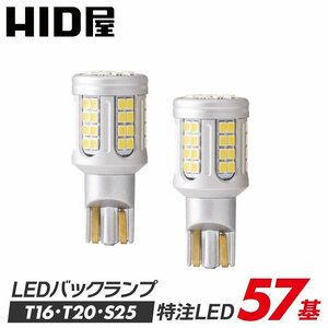 【期間限定SALE！】1,000円OFF！【安心保証】送料無料 HID屋 LED 爆光バックランプ 5800lm 2球セット 車検対応 T16/T20/S25 アコードに