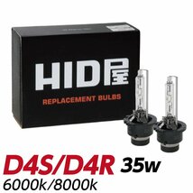 HID屋 35W D4S 6000k 純正交換バルブ 送料無料 1年保証_画像1