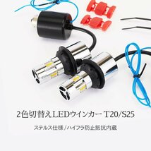 【HID屋】LED 2色切替 ステルス 仕様 ウインカー T20 S25 150° 180° デイライト ハイフラ抵抗内蔵 キャンセラー内蔵 無極性 2個セット_画像2