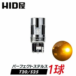 【HID屋】【1球販売】パーフェクト ステルス 簡単取付 T20 S25 LED ウインカー アンバー 900lm 送料無料