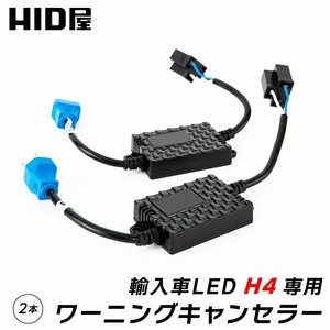 HID屋 LED H4 12V 輸入車 ワーニングキャンセラー 2個1セット 球切れ 警告灯 防止 2個1セット　送料無料