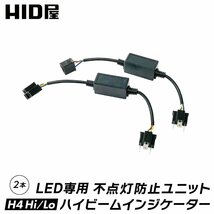 HID屋 LED用ハイビームインジケーター 不点灯防止ユニット H4Hi/Lo用 送料無料_画像1