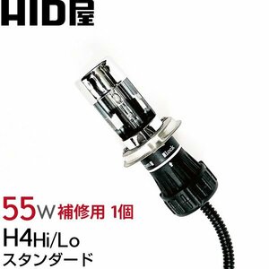 [HID屋] 55W HIDバルブ H4 Hi/Lo スタンダード 6000K/8000K 単品（1個）補修用HIDバルブ　送料無料