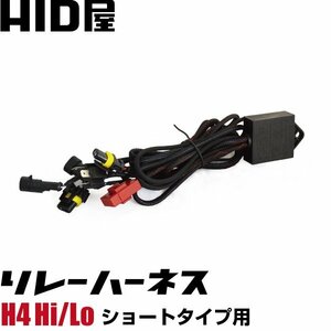 [HID屋] リレーハーネス ショートタイプバルブ用 H4Hi/Loリレーハーネス コントローラー内蔵 強化リレーハーネス 送料無料