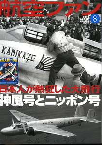 B 航空ファン 2007/8 神風号とニッポン号, パトルイユ スイスなど