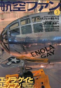 B 航空ファン 2004/3 スミソニアン博物館とエノラゲイ,F-15J空撮