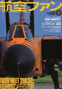 B 航空ファン 2003/9 ジャガー,タイガーミート,銀河,パリ航空ショー