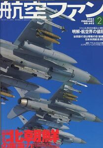B 航空ファン 2003/2 韓国空軍のF-16,北朝鮮の軍事力,谷田部空,AC-47空撮