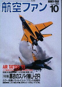 B 航空ファン 1993年10月号 エアタトー,パトルイユ ド フランス,EE キャンベラ