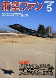 B 航空ファン 1999年5月号 F-22 ラプター, マッキ C.202/C.205