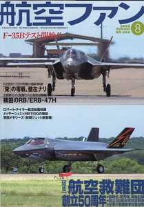 B 航空ファン 2008/8 F-35B,航空救難団50周年