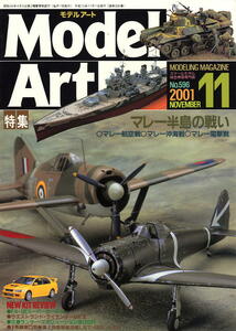 B モデルアート 2001年11月号 マレー半島の戦い 特集