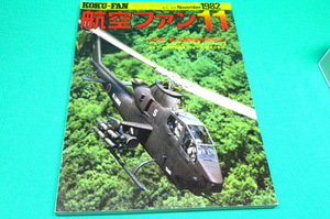 B 航空ファン 1982/11 陸上自衛隊航空,対戦車ミサイル,Bf109 エース