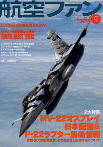 B 航空ファン 2012/9 MV-22 オスプレィ,F-22 ラプター最新情報