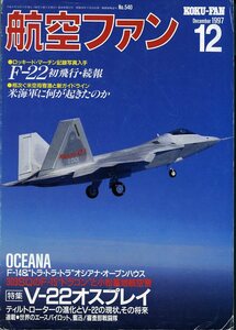 B 航空ファン 1997年12月号 F-22,ビジランティ,屠龍、オスプレィ