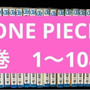 ONE PIECE ワンピース　全巻セット　1〜108巻