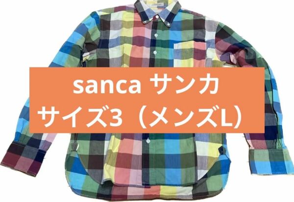 sanca サンカ　長袖　ボタンダウンシャツ チェック マルチカラー　サイズ3