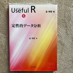 シリーズＵｓｅｆｕｌ　Ｒ　５ （シリーズＵｓｅｆｕｌ　Ｒ　　　５） 金明哲／編