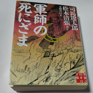 軍師の死にざま （実業之日本社文庫　ん２－２） 池波正太郎／著　安西篤子／著　山本周五郎／著　新田次郎／著　柴田錬三郎／著　