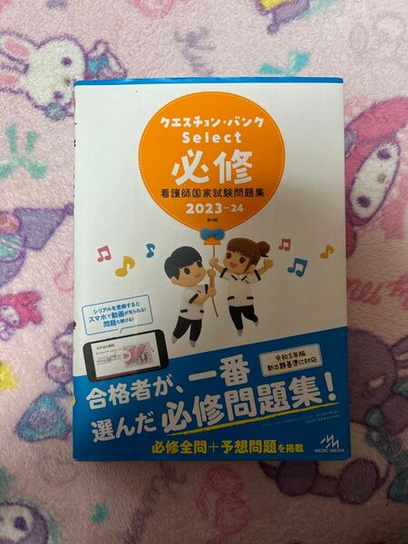 クエスチョンバンク　Select 必修　　　　　　　　　　看護師国家試験問題集2023-24