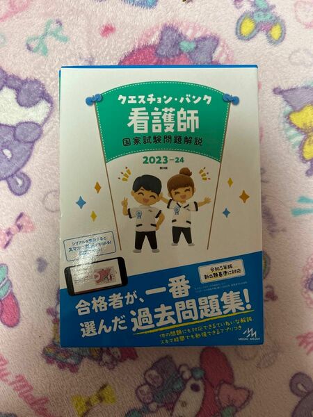 クエスチョンバンク　看護師　国家試験問題解説　2023-24