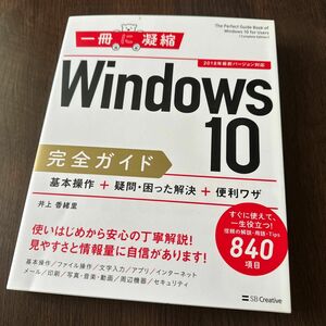 「Windows 10完全ガイド 基本操作+疑問・困った解決+便利ワザ」