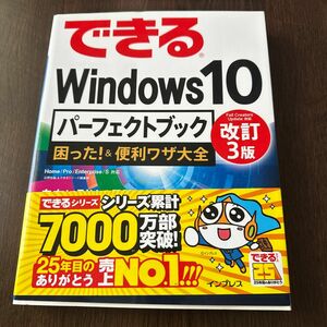 「できるWindows 10パーフェクトブック 困った!&便利ワザ大全」